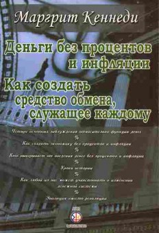 Книга Маргрит Кеннеди Деньги без процентов и инфляции. Как создать средство обмена, служащее каждому, 41-6, Баград.рф